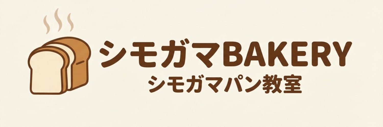 シモガマベーカリー