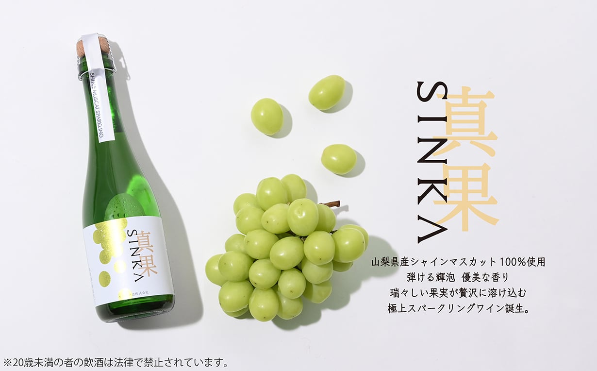 SINKA-しんか｜シャインマスカットスパークリング 私とネコさん