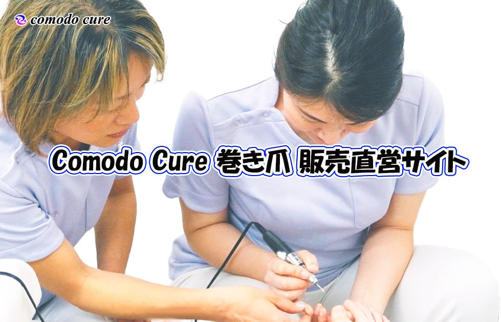 「Comodo Cure（コモドキュア）」真和 Shopping Site紹介画像1