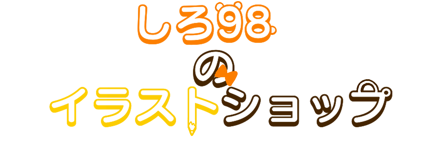 しろ98のイラストショップ