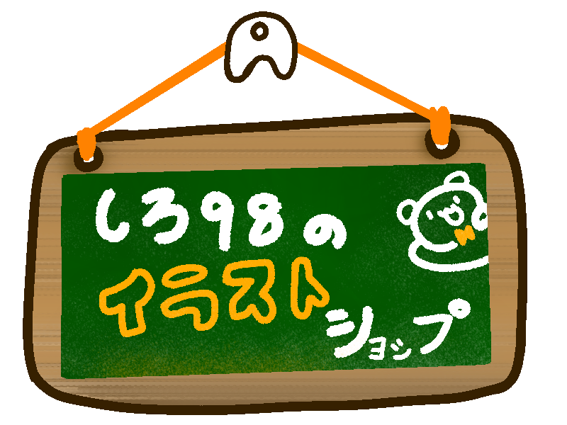 しろ98のイラストショップ