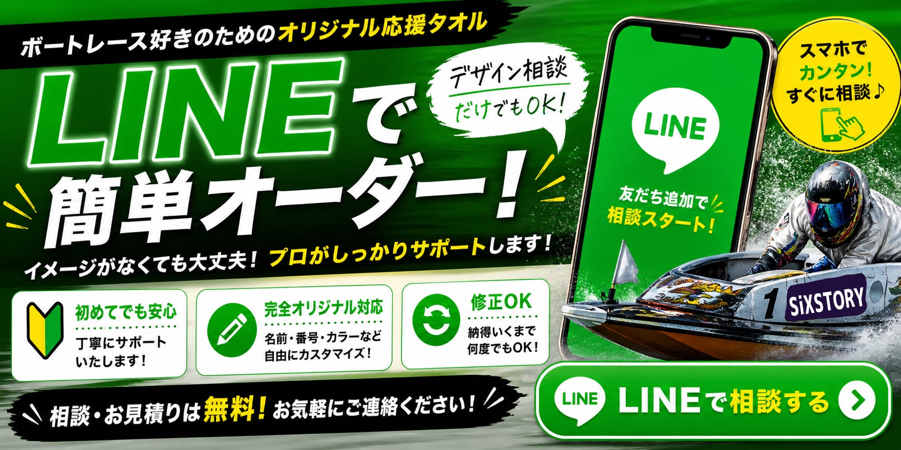 sixstory ボートレース応援タオルグッズ