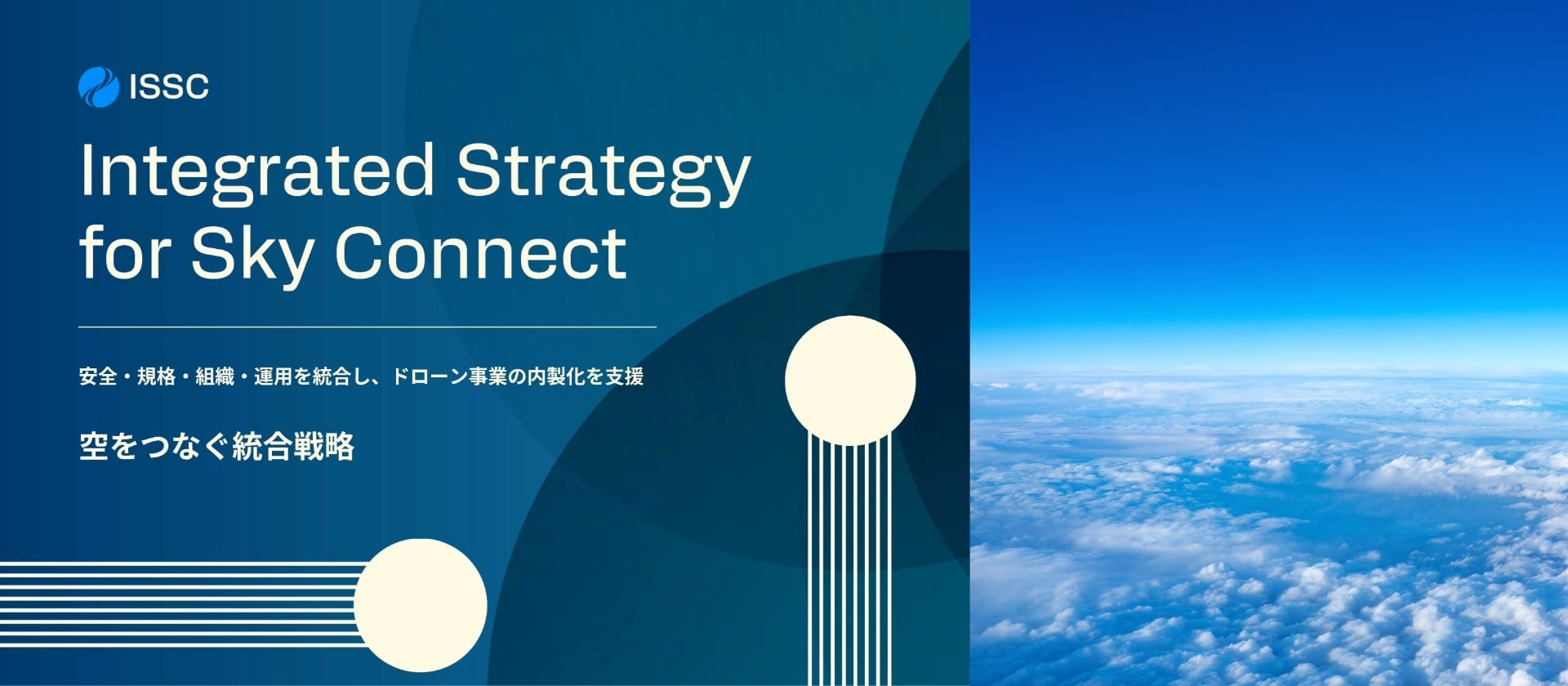 ISSC　-Integrated Strategy for Sky Connect-