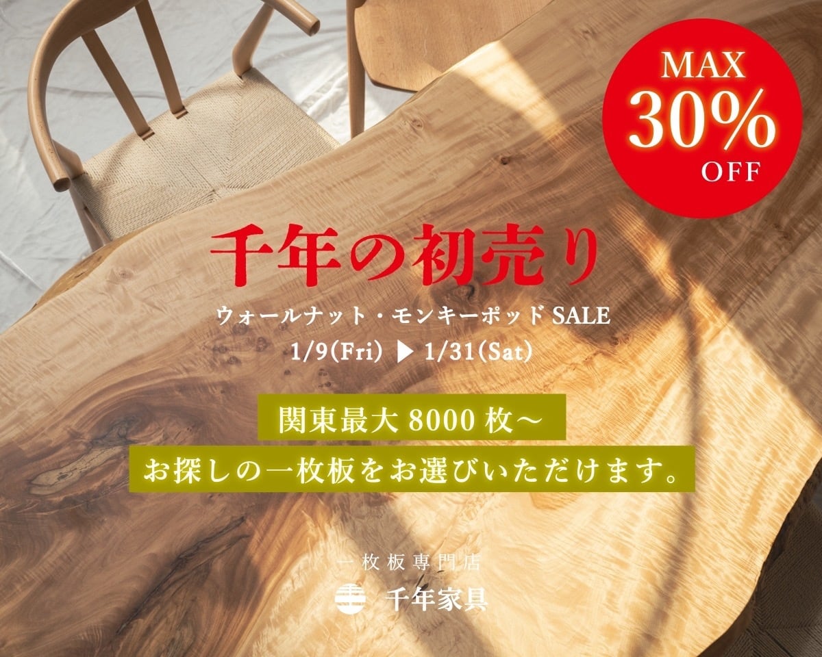 千年家具 - 一枚板 テーブル専門店