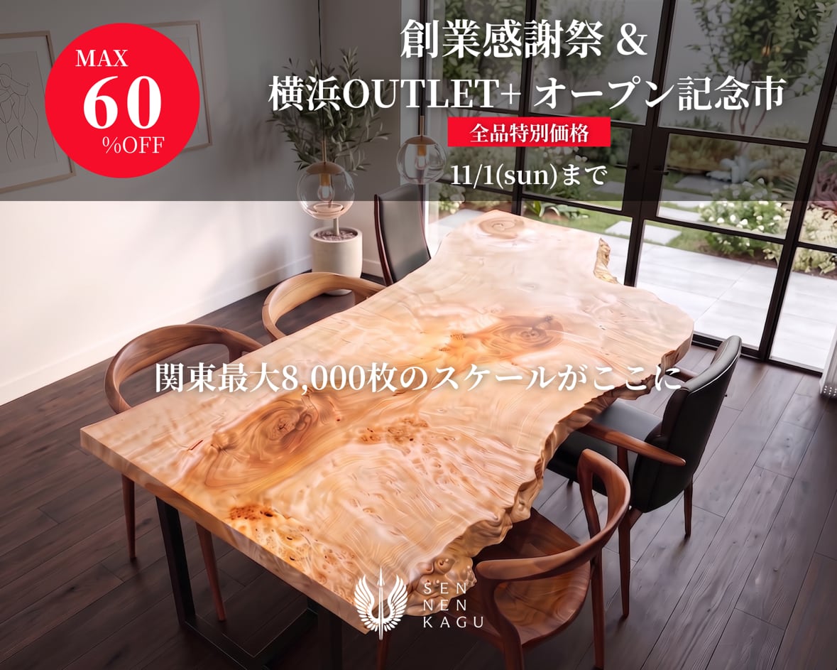 千年家具 - 一枚板 テーブル専門店