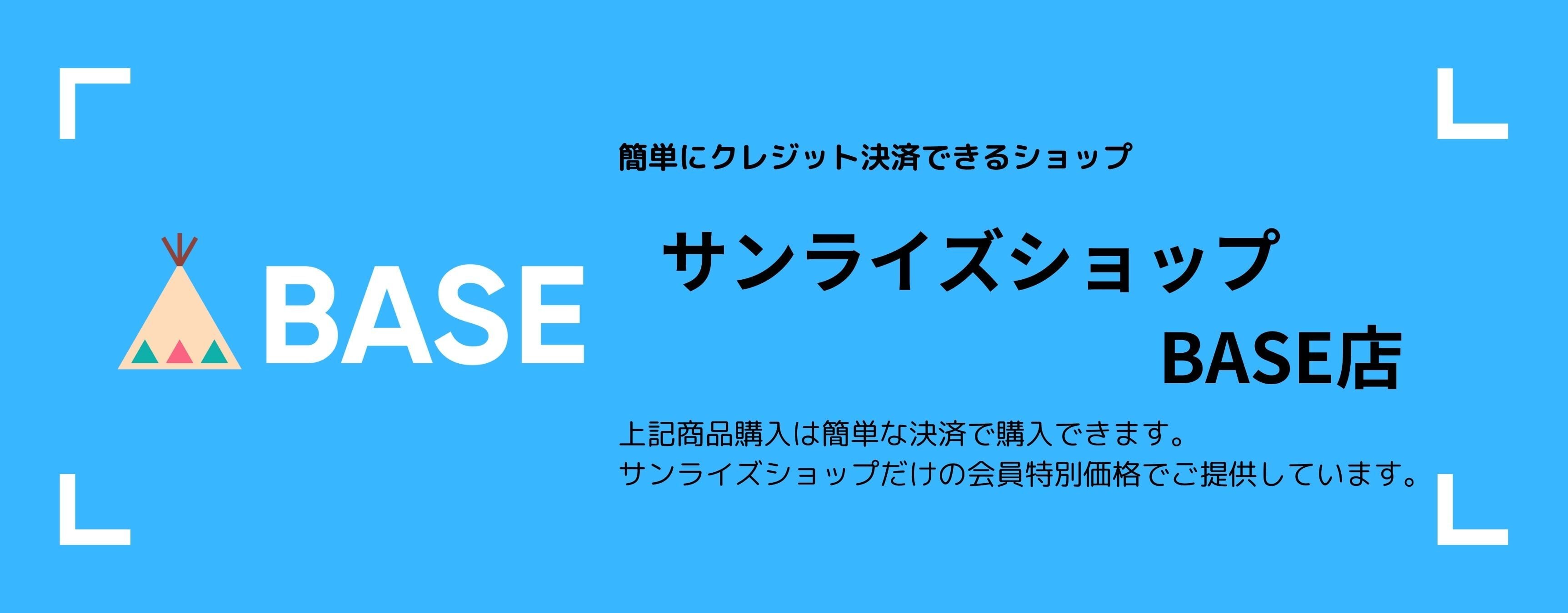 サンライズショップ　BASE店