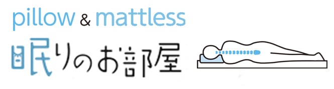 快眠ショップ  眠りのお部屋®