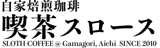 自家焙煎珈琲 喫茶スロース