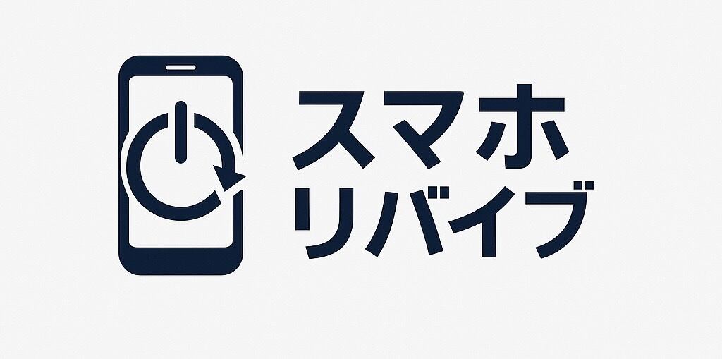 スマホリバイブ