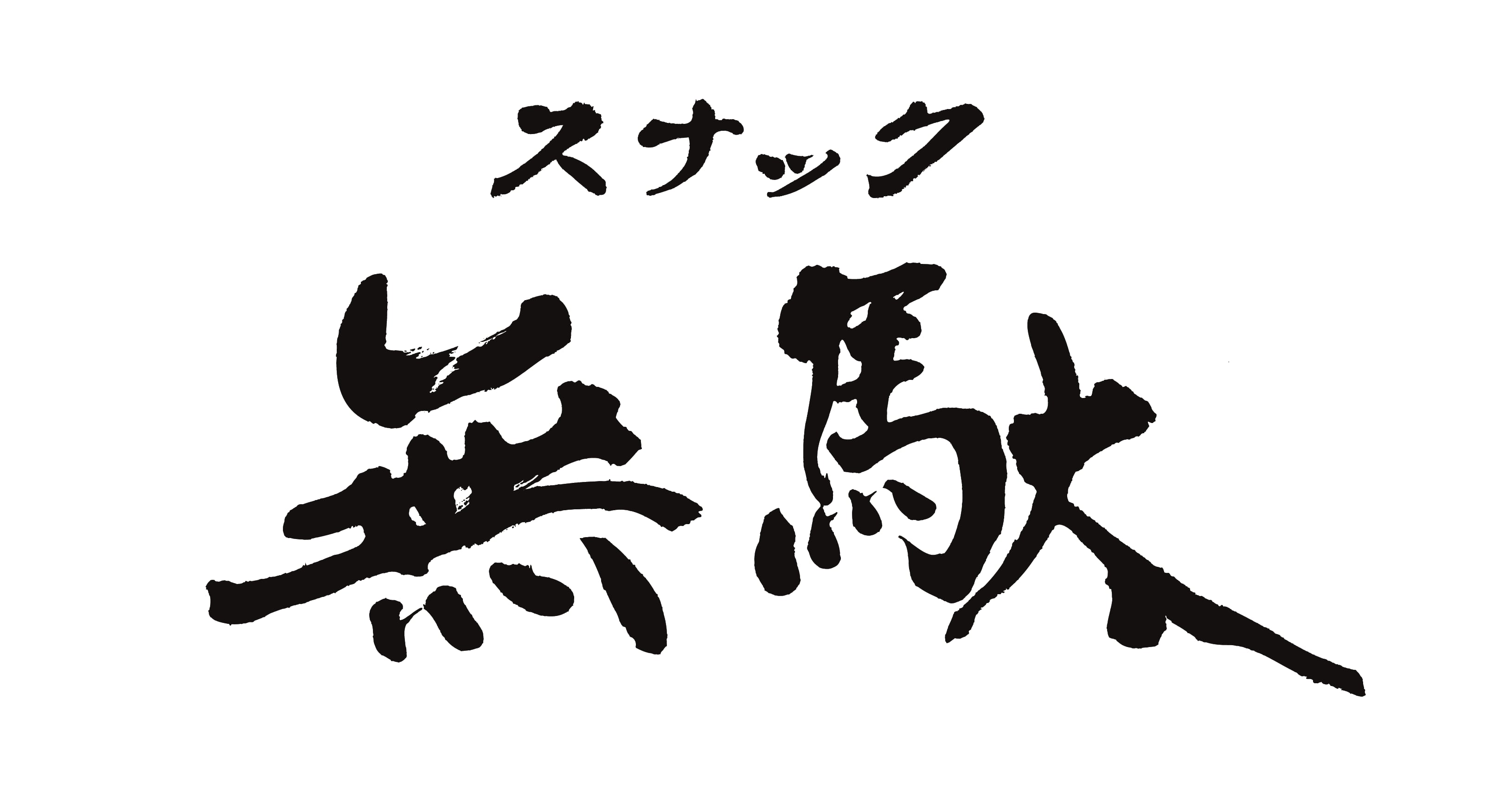 スナック無駄