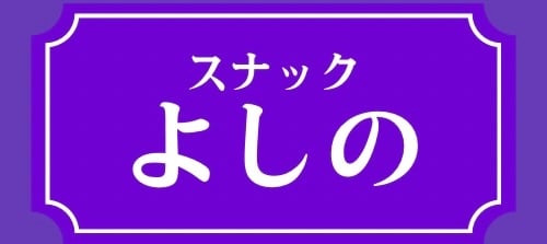 スナックよしの