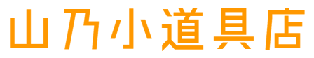 山乃小道具店 BASE本店