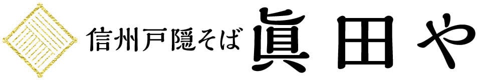 信州戸隠そば　眞田や