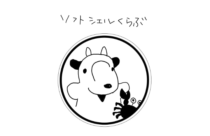 ソフトシェルくらぶ