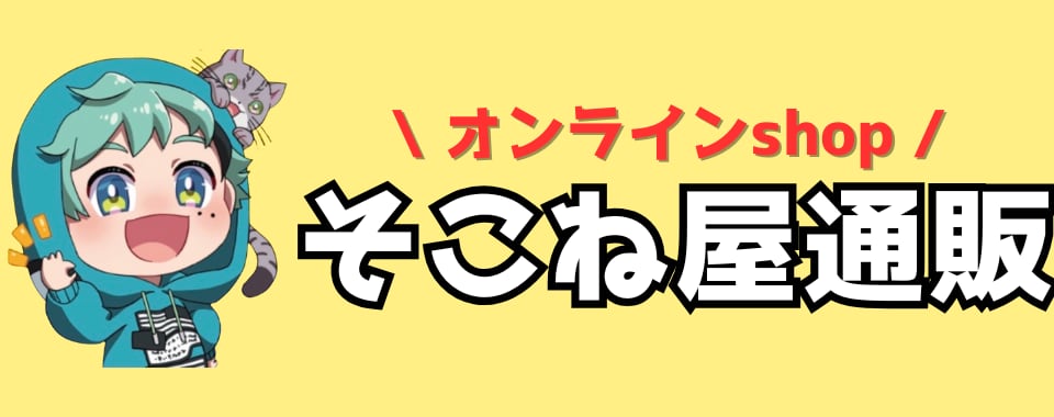 そこね屋オンライン