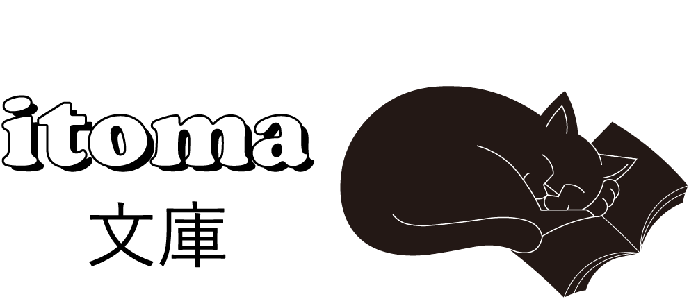 itoma文庫