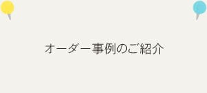 オーダー事例のご紹介