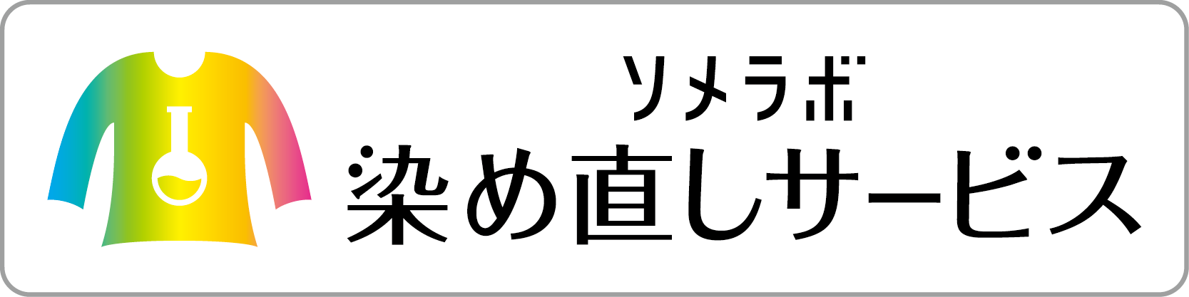 ソメラボ「染め直しサービス」