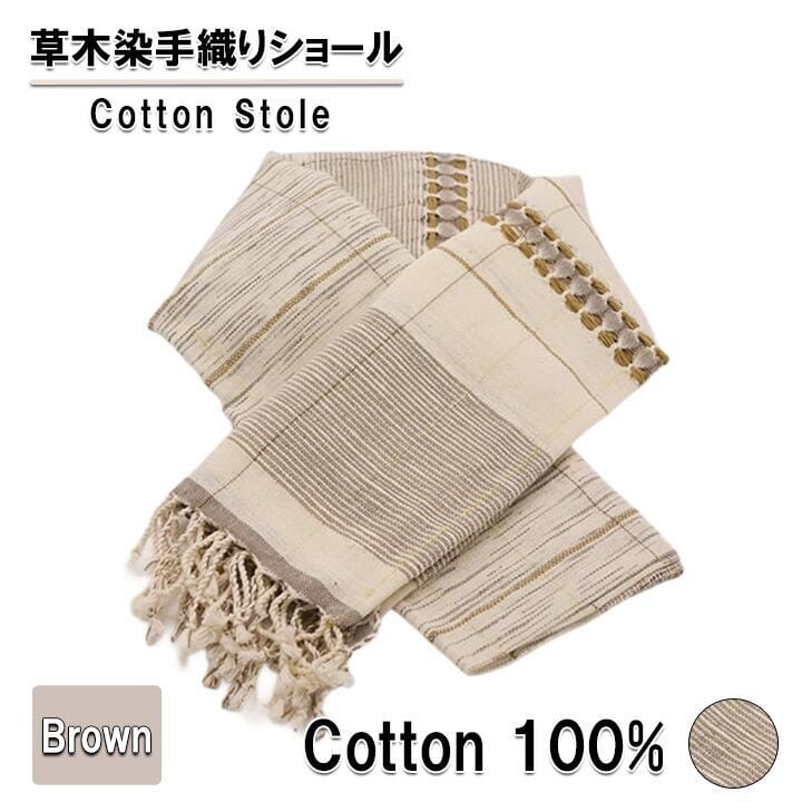 【ミャンマー地震支援】マンダレーの手仕事を守りたい　オーガニック コットン ショール 綿100% 草木染め 手織り 手紡ぎ糸 薄茶色 ブラウン ハンドメイド 母の日や誕生日ギフトにもおすすめ 送料無料