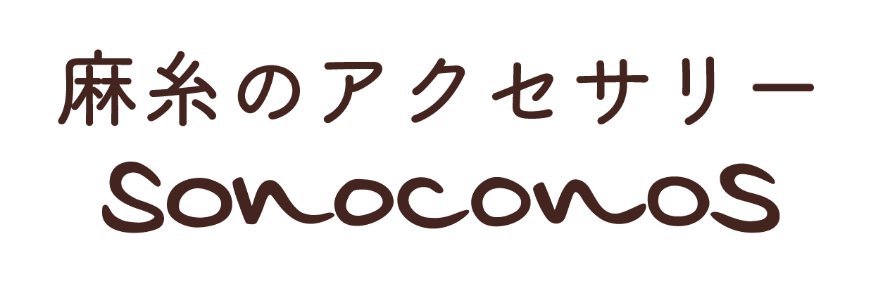 麻糸のアクセサリーsonoconos