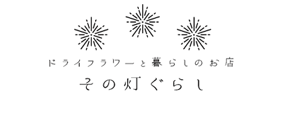 ドライフラワーと暮らしのお店 その灯ぐらし