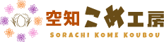 空知こめ工房