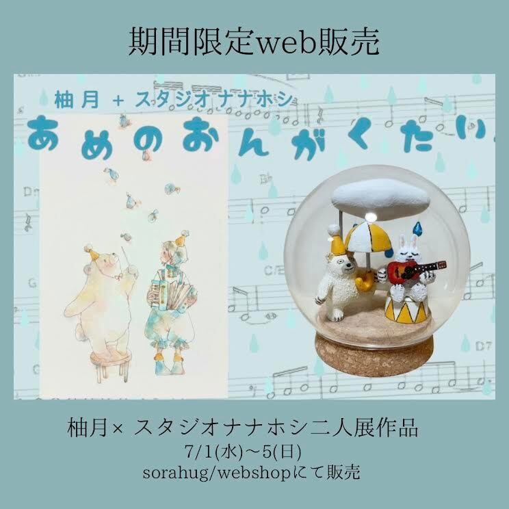 【柚月・スタジオナナホシ作品 期間限定販売】