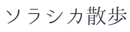 ソラシカ散歩
