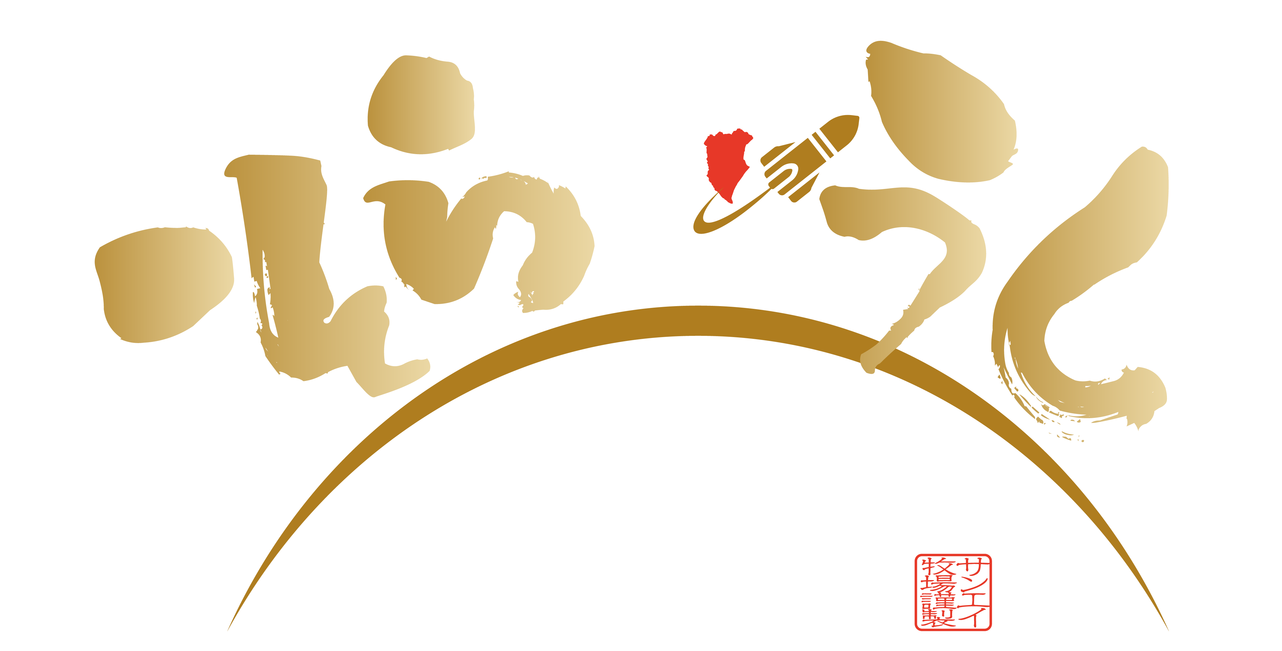 サンエイ牧場 天駆和牛（そらうし）ショップ