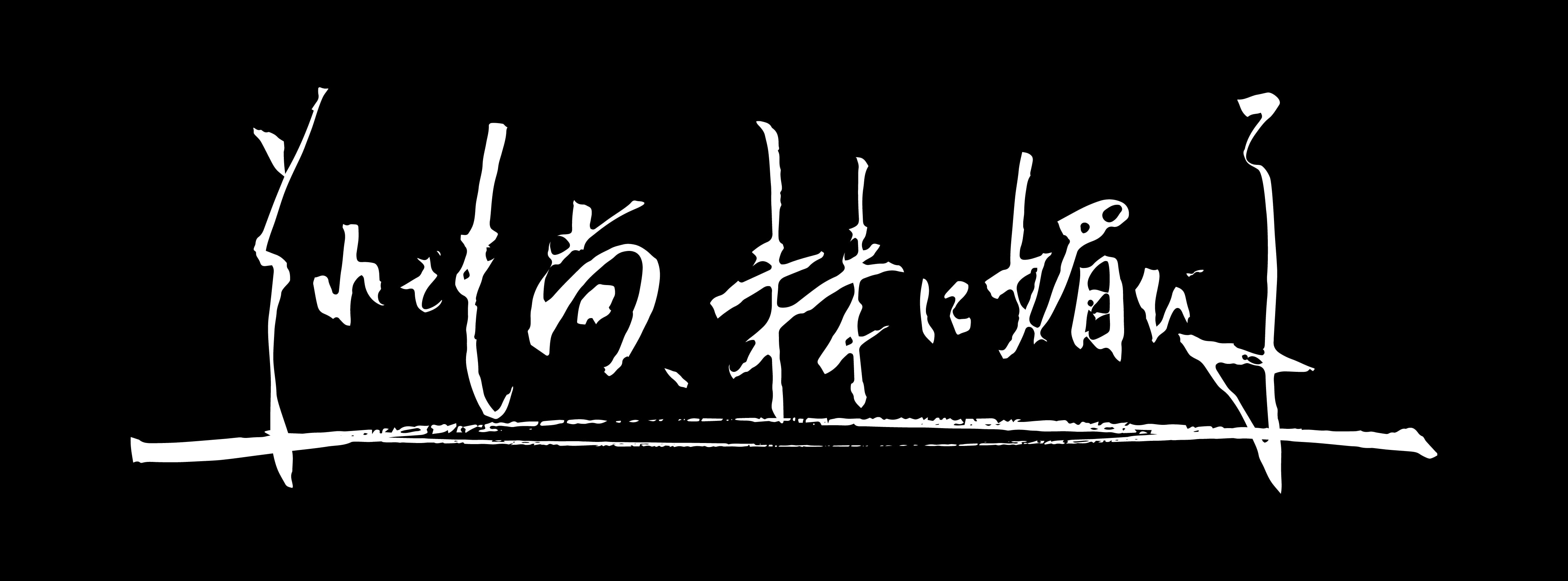 それでも尚、未来に媚びる