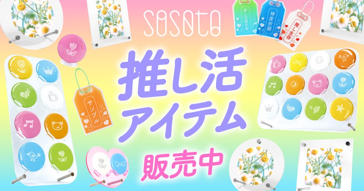 推し活 imoasc01lpu_4571341977475_02-