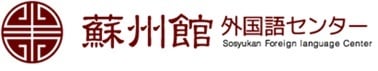 蘇州館 外国語センター