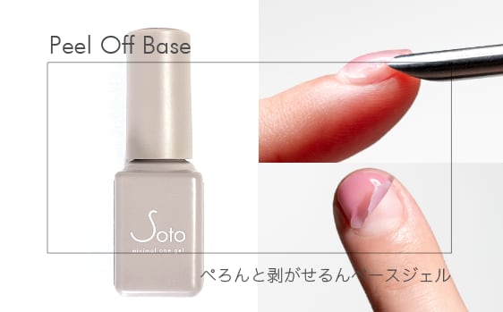 Soto peel off base
ピールオフベース