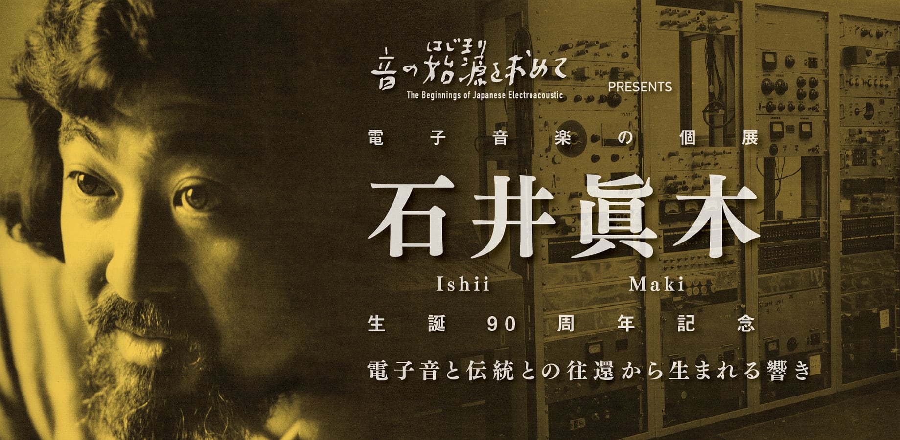 音の始源を求めて