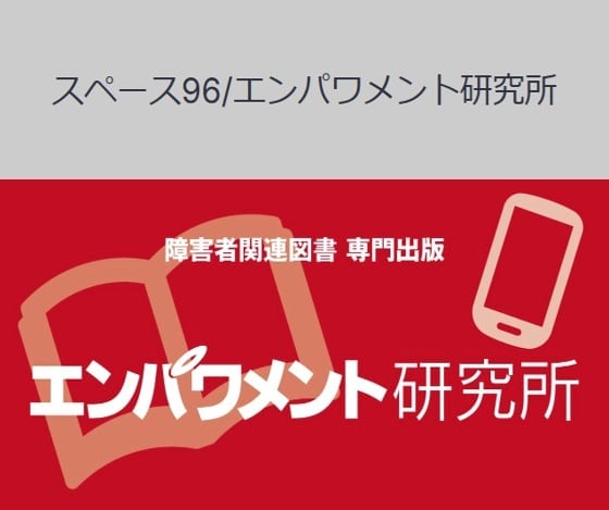 スペース96/エンパワメント研究所
