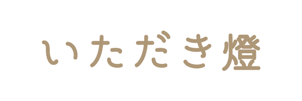 いただき燈