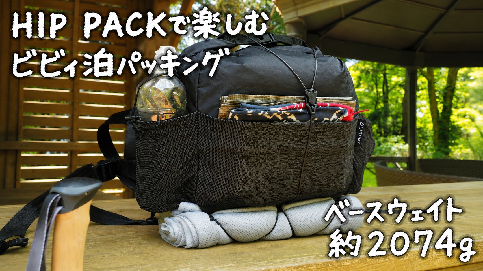 HIP PACKで楽しむビビィ泊パッキング（ベースウェイト2074g）
