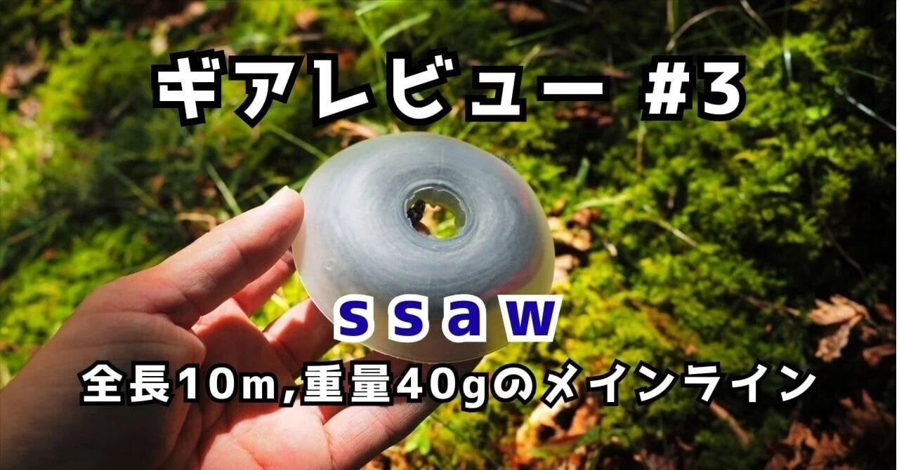 ギアレビュー【ssaw】WASP Line System の使い方