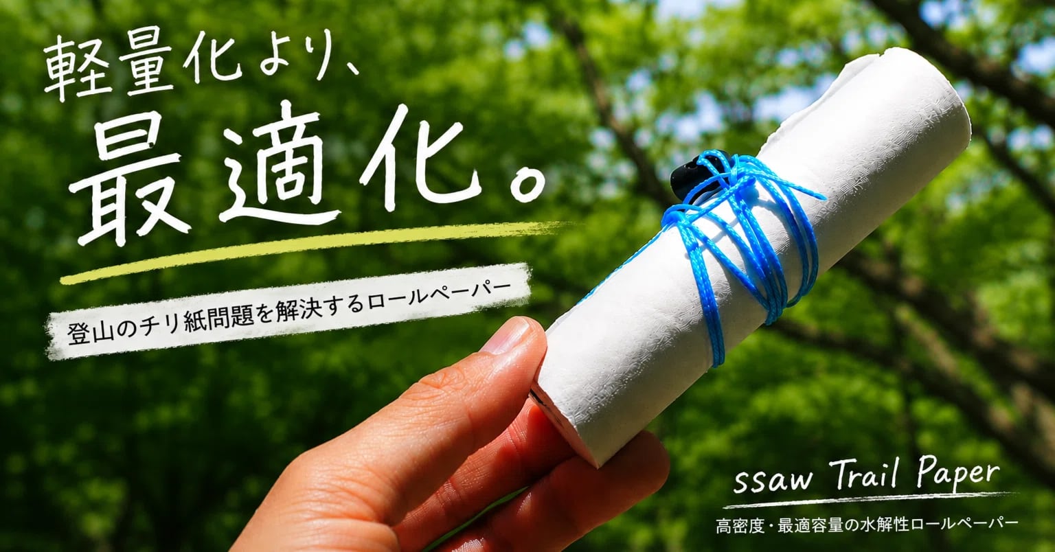 「水解性だから埋めていい」の誤解と、登山に最適なトレイルペーパーの話。