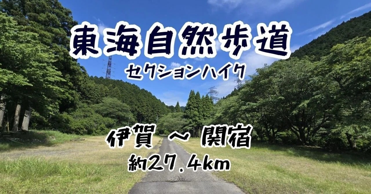 HIPPACKで行く、東海自然歩道【柘植～関宿 編】