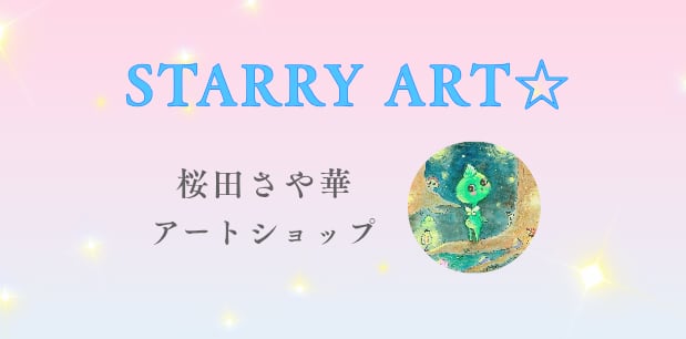 STARRY ART☆