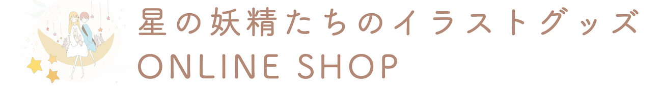 星の妖精たちのイラストグッズ