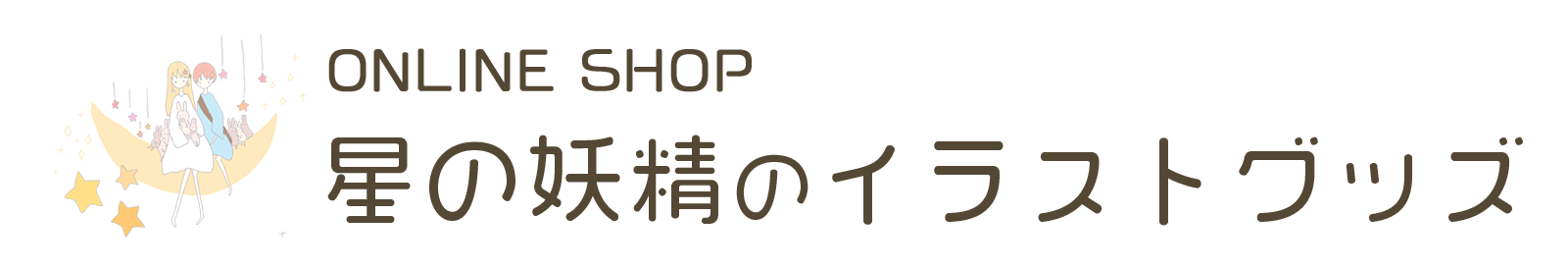 星の妖精たちのイラストグッズ