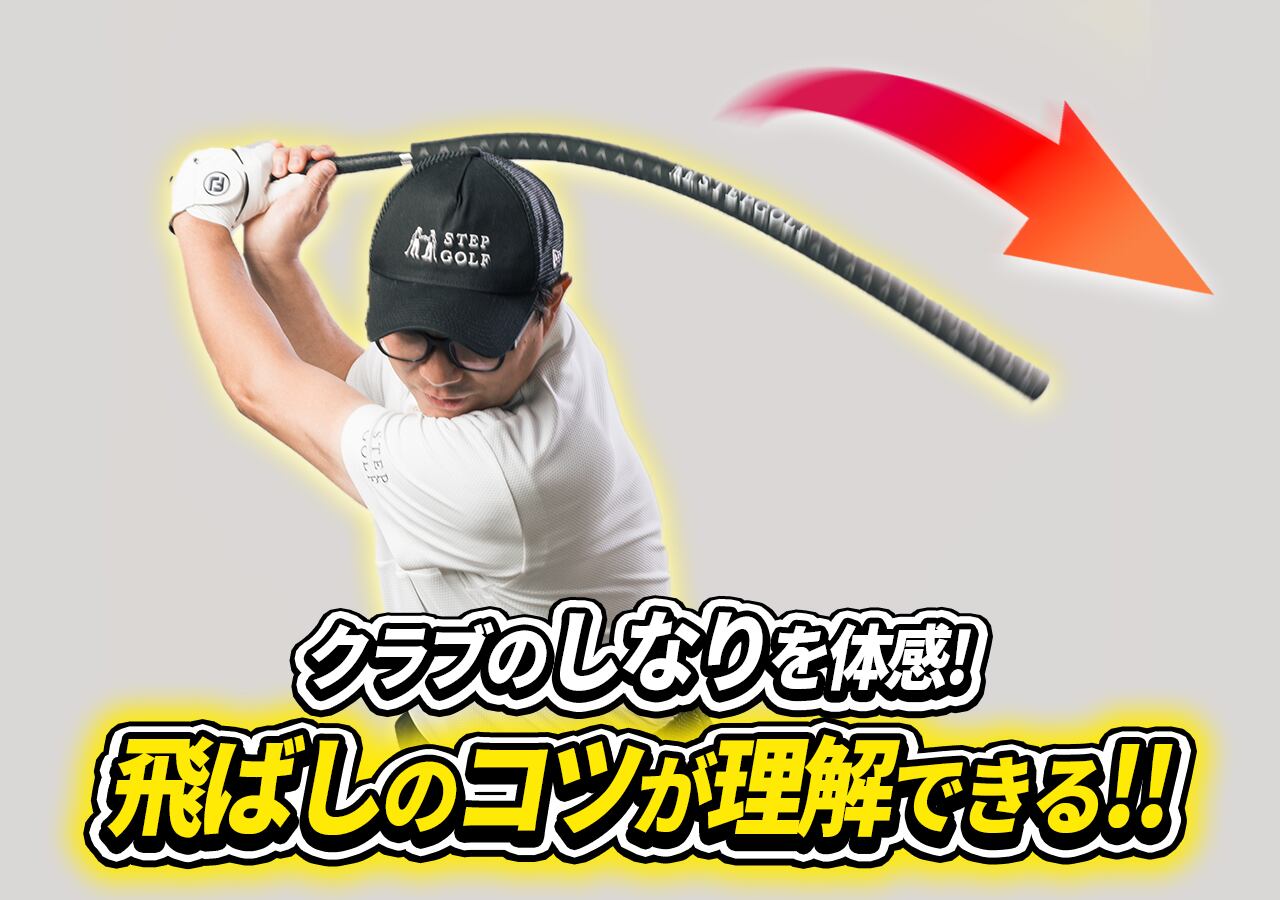 STEPGOLF STORE｜ステップゴルフがお届けする練習器具などオリジナル