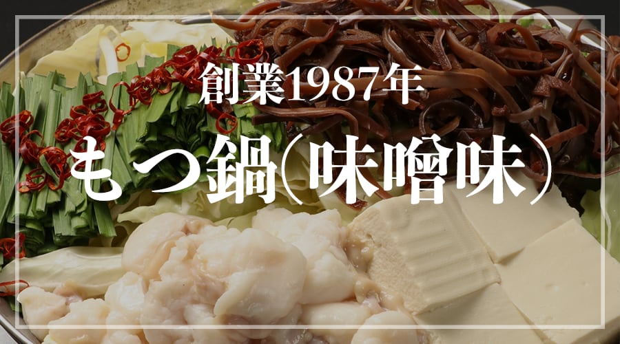 博多の名物!!創業1987年老舗和牛もつ鍋　味噌味　8、9人前 博多の名物!!創業1987年老舗和牛もつ鍋 味噌味 8、9人前 | 返