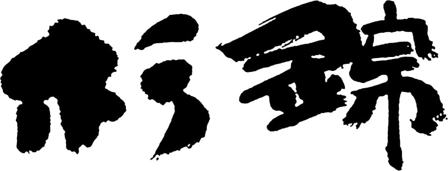 杉井酒造