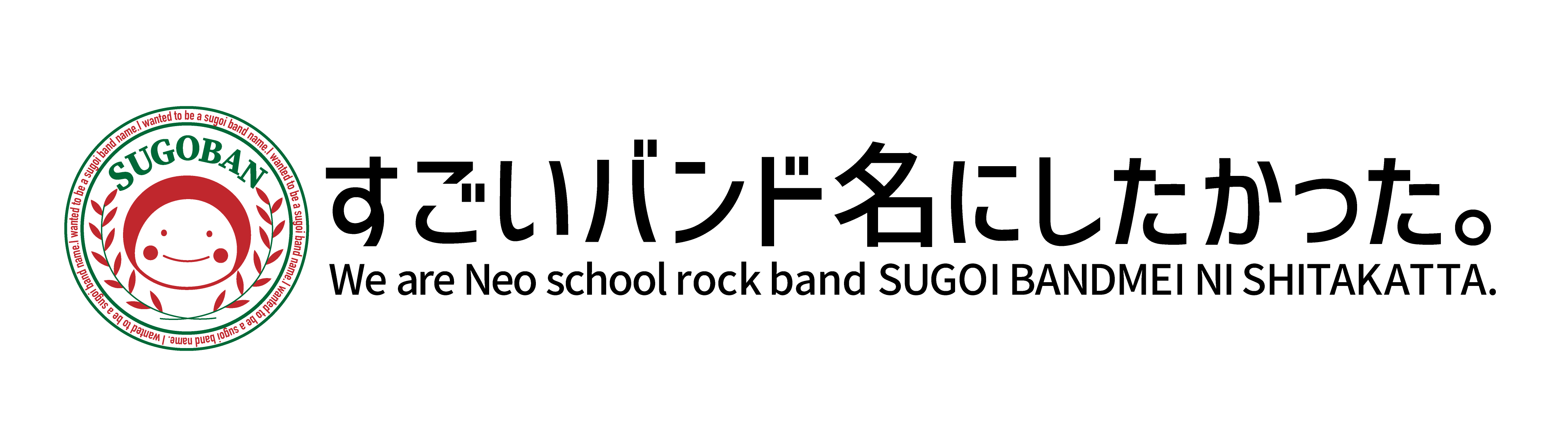 すごいバンド名にしたかった。
