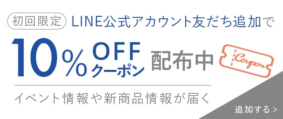 LINE公式アカウント友だち追加で10%OFF クーポン配布中＜クリックで追加＞