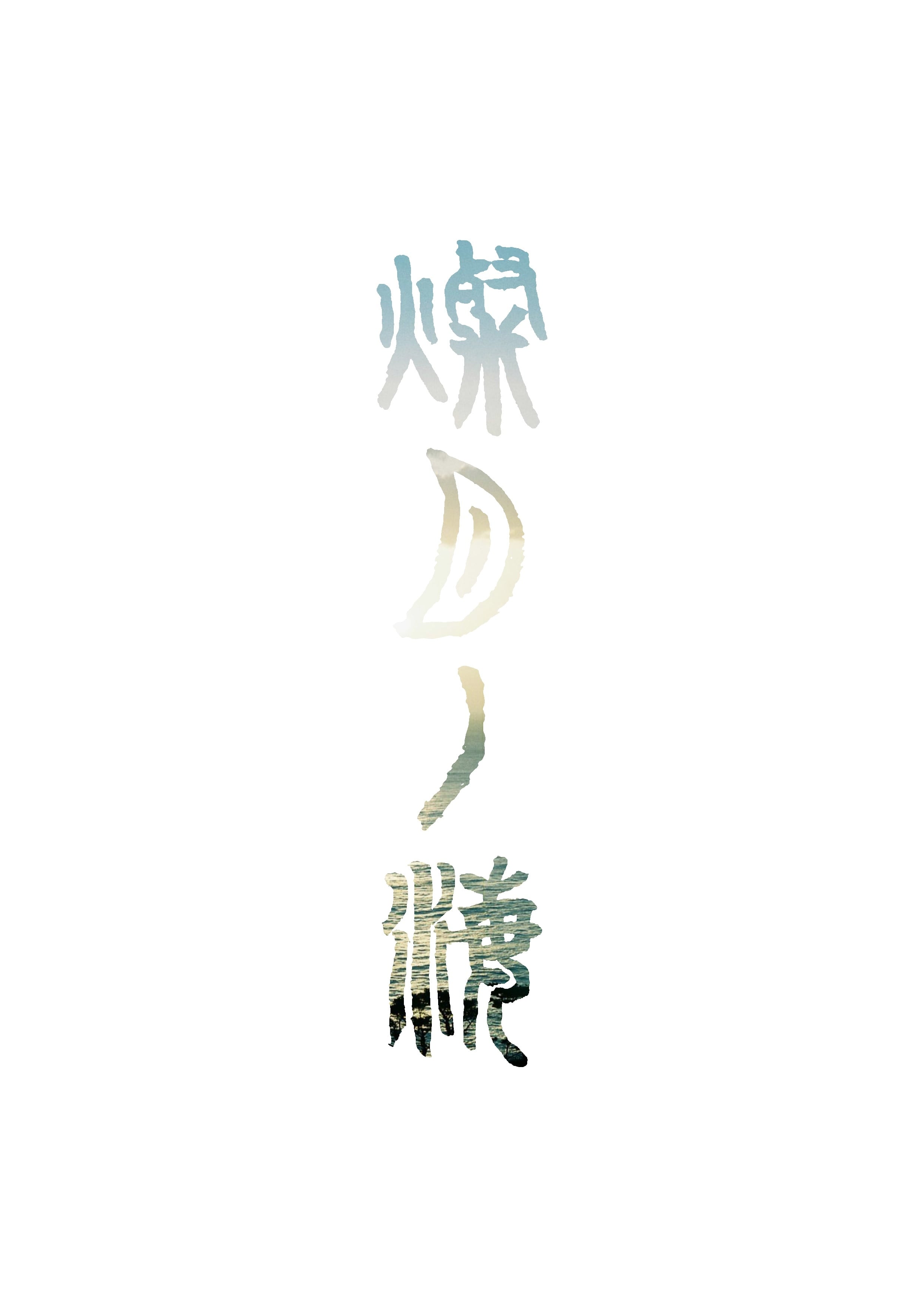 燦月ノ海　-珈琲豆自家焙煎-