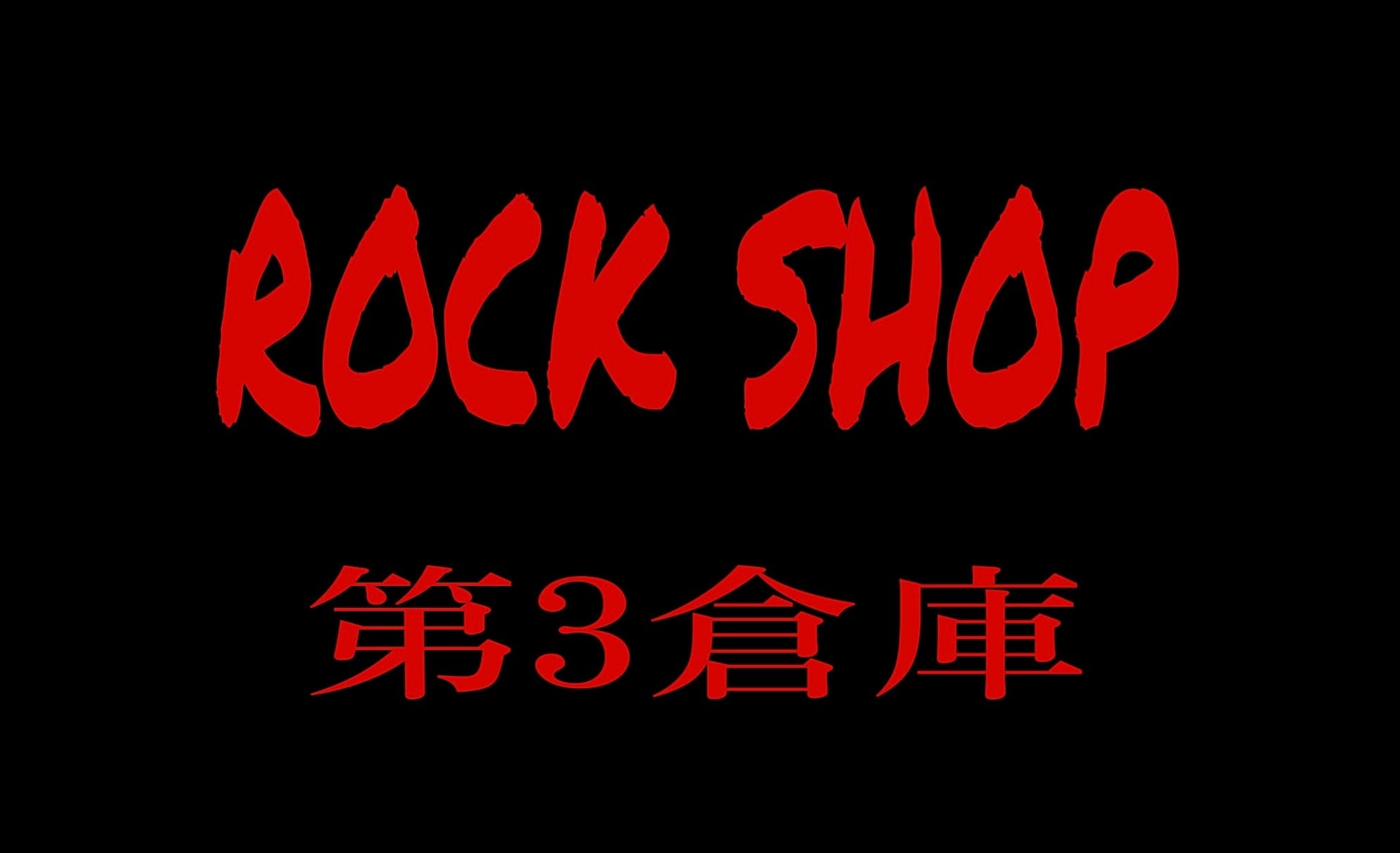 ROCKSHOP 第3倉庫